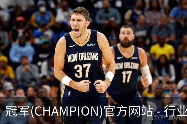 冠军(CHAMPION)官方网站 - 行业领先的体育数据平