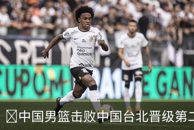 🏀中国男篮击败中国台北晋级第二阶段 赵继伟17+6 杨瀚森10+5
